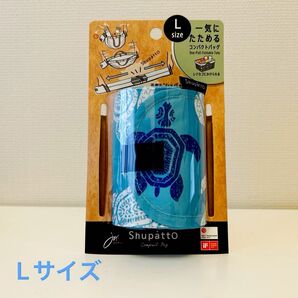 Shupatto コンパクトバッグ Lサイズ タートル