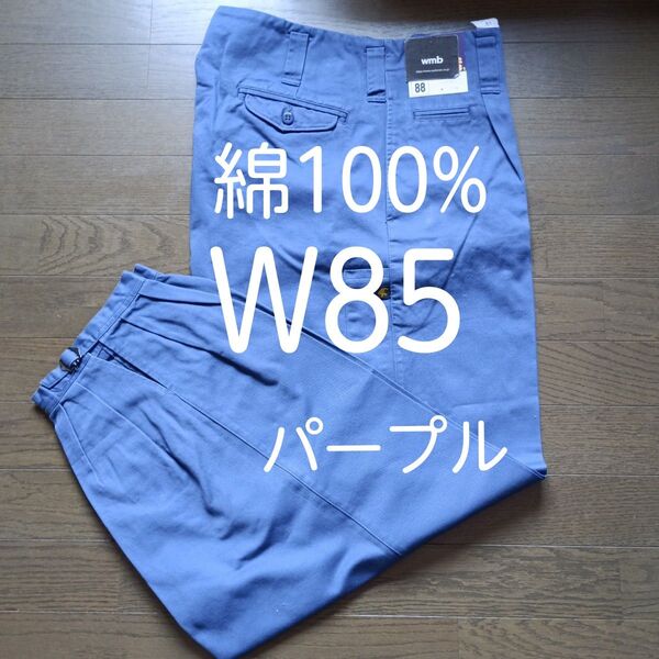 W85溶接作業ズボン綿100% パープル ニッカポッカ ガス溶断 鋳造 グラインダー