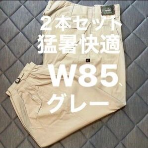 2本W85猛暑快適★春夏高品質作業ズボン グレー