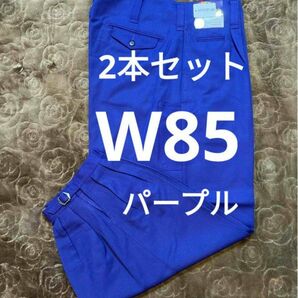 2本W85高品質作業ズボン パープル ニッカズボン ニッカポッカ