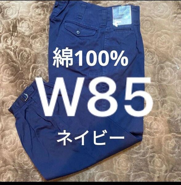 W85溶接作業ズボン 綿100 ネイビー ニッカポッカ ガス溶断 グライダー プラズマ裁断 鋳造