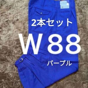 2本W88高品質作業ズボン パープル ニッカズボン ニッカポッカ