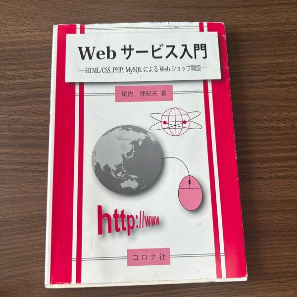 Webサービス入門 -HTML/CSS, PHP, MySQLによるWebショップ開設-