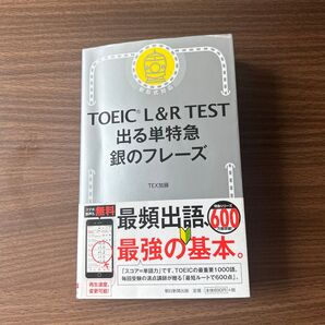 TOEIC L&R TEST 出る単特急 銀のフレーズ