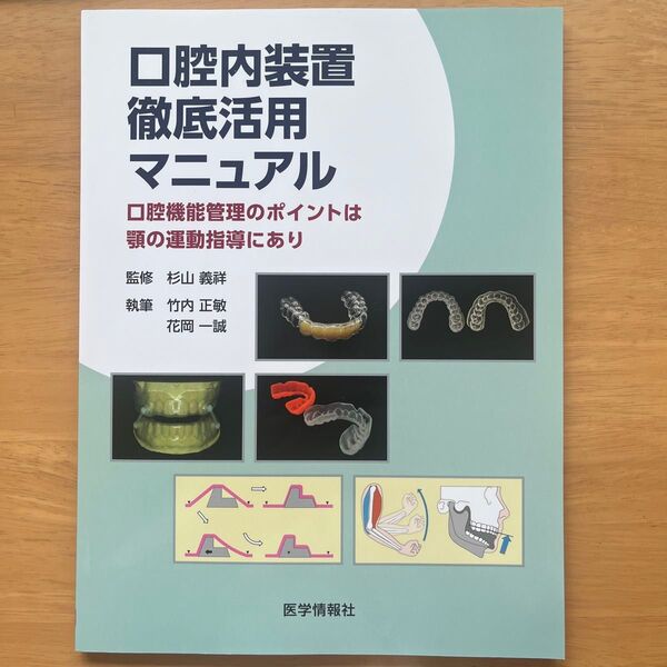 口腔内装置徹底活用マニュアル 口腔機能管理のポイントは顎の運動指導にあり 杉山義祥/監修 竹内正敏/執筆 花岡一誠/執筆