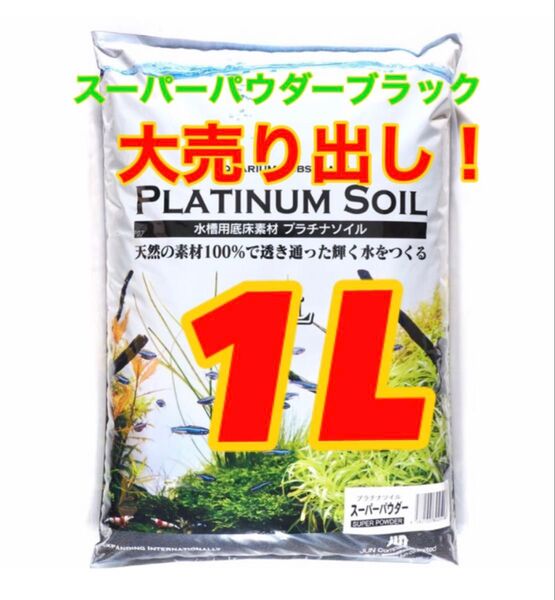 junプラチナソイルスーパーパウダーブラック1L小分け