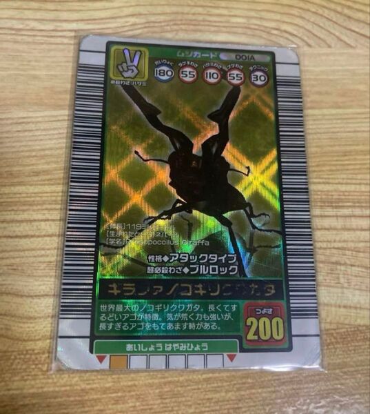 ムシキング ギラファノコギリクワガタ 2003 Autumn バーコードキラ