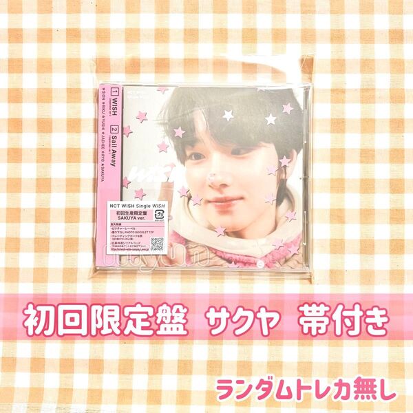 NCT WISH アルバム【初回限定盤/ソロジャケット】サクヤ ☆ 帯付き