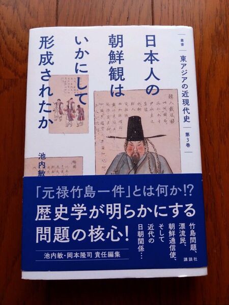 叢書東アジアの近現代史 第3巻 (叢書 東アジアの近現代史 3) 池内 敏 著