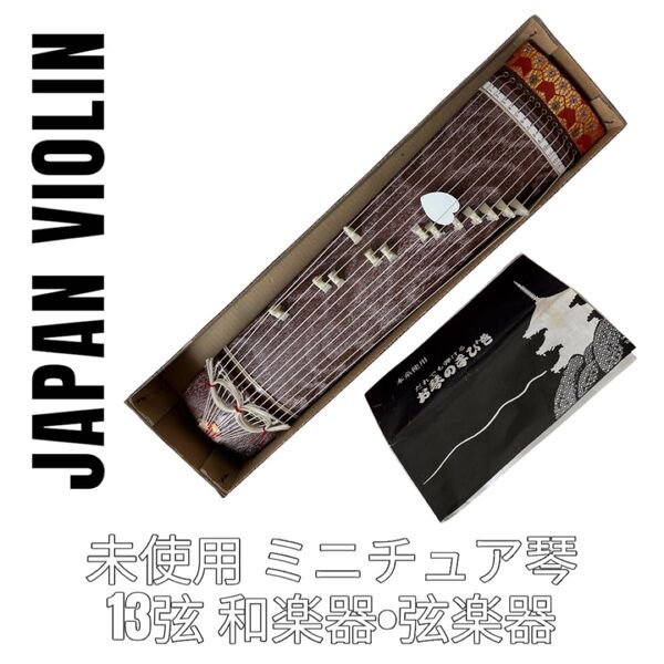 日本バイオリン研究所 ミニチュア お琴 箏 30cm 本糸使用 13弦 和楽器 弦楽器 文化琴 文化箏 ピック