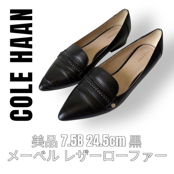 COLE HAAN コールハーン 7.5B 24.5cm メーベル パンプス 黒 レザーローファー フラットシューズ 本革