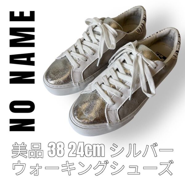 NO NAME ノーネーム 38 24cm シルバー カジュアルシューズ グレー ウォーキングシューズ ゼブラ