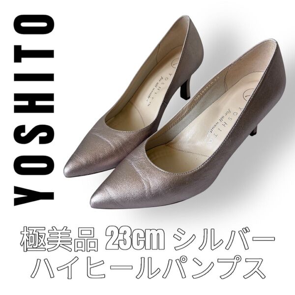 YOSHITO ヨシト 23cm シルバー パンプス ハイヒール オールウェザー All Weather ピンヒール ポインテッド