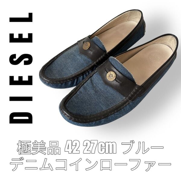 DIESEL ディーゼル コインローファー 27cm 42 デニム スリッポン ジーンズ調 ドライビングシューズ フラットシューズ