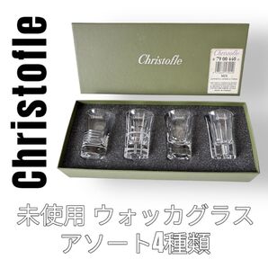 Christofle クリストフル ショットグラス ウォッカグラス 4種類 4客 リキュールグラス クリスタルガラス 洋食器