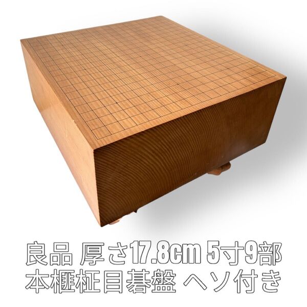 高級碁盤 5寸9分 本榧 柾目 へそ付き 脚付き 囲碁 公式サイズ 約18cm へそ有り 木製 足付 6寸 最高級 囲碁盤