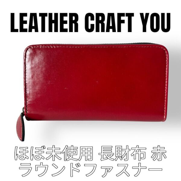 レザークラフト優 長財布 ラウンドファスナー ラウンドジッパー 赤 レッド LEATHER CRAFT YOU 本革