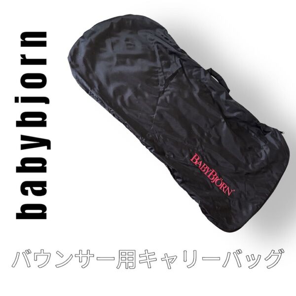 babybjorn ベビービョルン バウンサー専用バッグ 収納袋 キャリーバッグ 黒色 ブラック ブリス バランスソフトなど