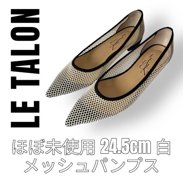 Le Talon ルタロン 24.5cm メッシュ パンプス フラットシューズ ポインテッドトゥ ローヒール 白 ホワイト