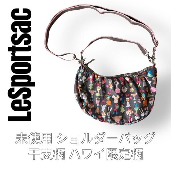 LeSportsac レスポートサック ショルダーバッグ 干支 ハワイ限定 十二支 2Wayバッグ ハンドバッグ 動物柄 アニマル
