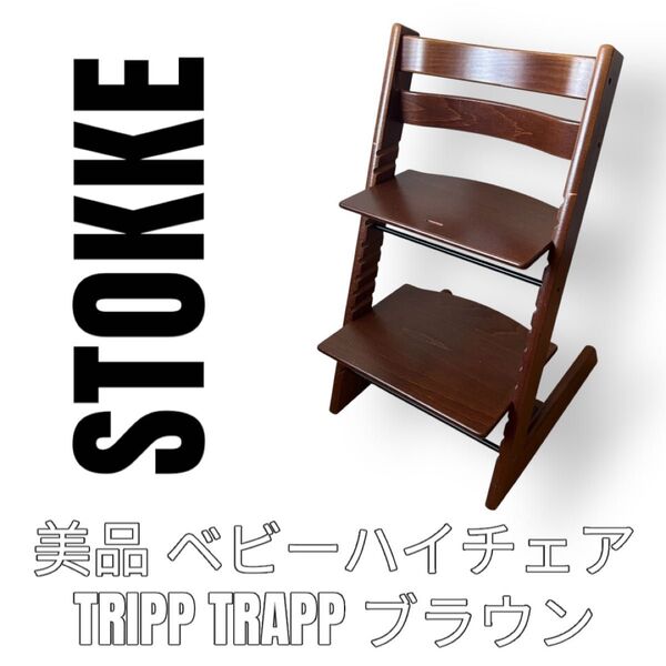 STOKKE ストッケ TRIPP TRAPP トリップトラップ ベビーチェア ブラウン 木製椅子 茶色 子供椅子 ハイチェア