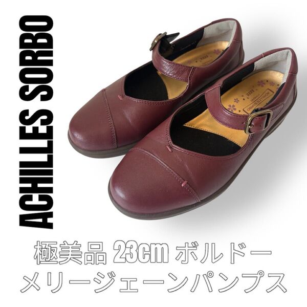 Achilles Sorbo アキレスソルボ 23cm ボルドー パンプス メリージェーン ストラップ ウォーキングシューズ