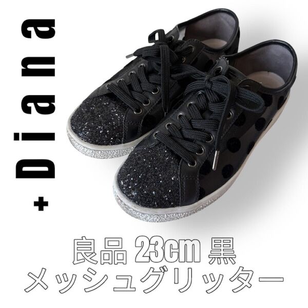 +Diana プラスダイアナ 23cm 黒 ブラック メッシュ スニーカー シューズ 水玉柄 ドット柄 ローカット グリッター