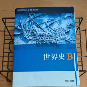 世界史B (世B308) 東京書籍 文部科学省検定済教科書 高等学校地理歴史科用 【平成29年度版】