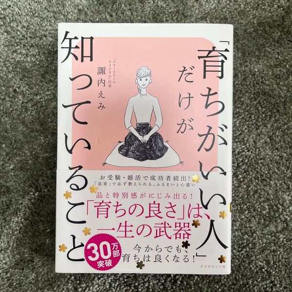 「育ちがいい人」だけが知っていること 諏内えみ