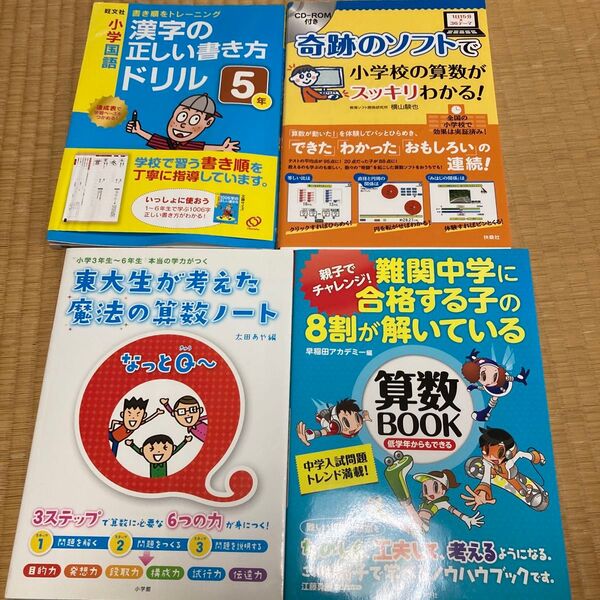 小学校高学年向けドリル4冊セット未記入漢字の正しい書き方ドリル5年東大生が考えた魔法の算数ノート難関中学に合格する子の中学入試