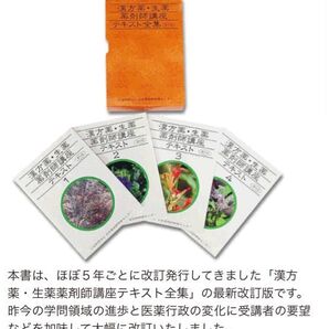 漢方薬・生薬講座テキスト全集 5冊 第5版