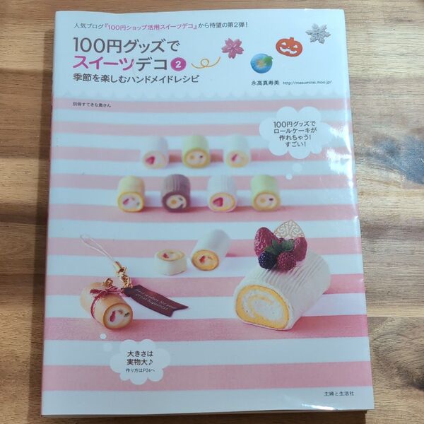 100円グッズでスイーツデコ 2 季節を楽しむハンドメイドレシピ