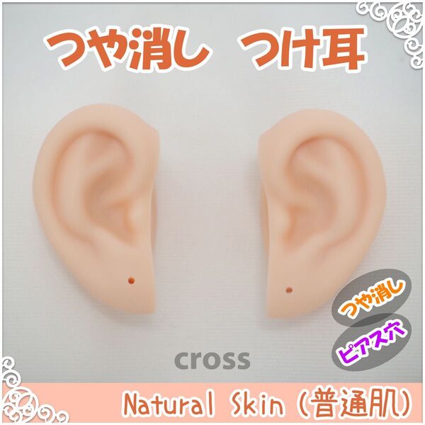 つや消し つけ耳 ピアス穴あり (普通肌) ブライス アイシードール 用