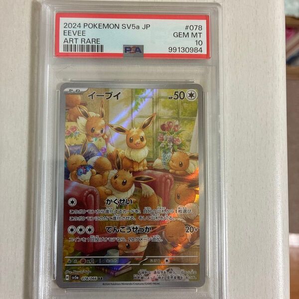 【PSA10】ポケモンカード イーブイ AR PSA10 GEM MT クリムゾンヘイズ
