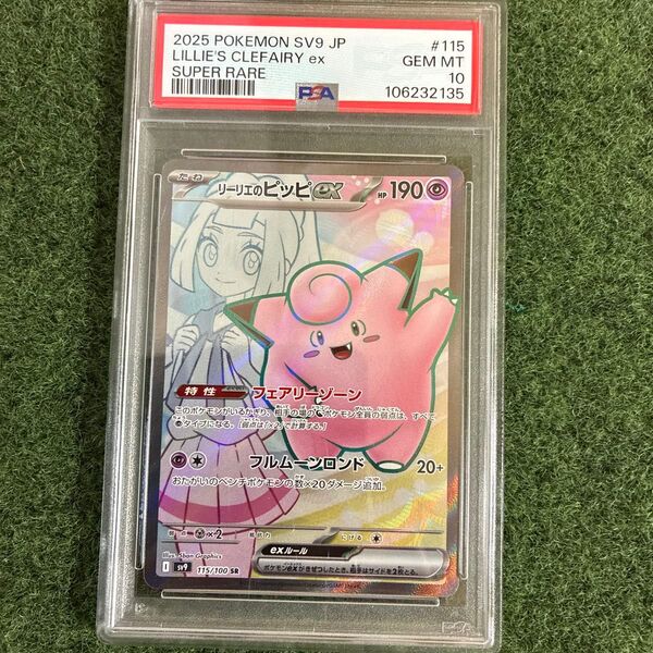 【PSA10】リーリエのピッピex SR PSA10 GEM MT バトルパートナーズ