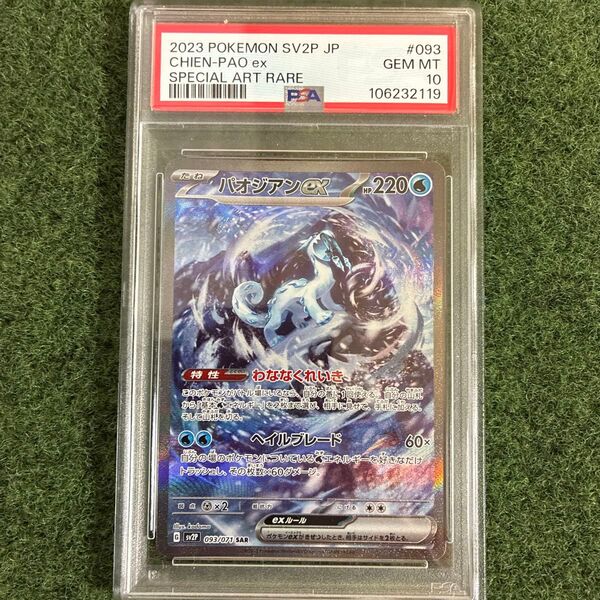 【PSA10】ポケモンカード パオジアンex SAR PSA10 GEM MT