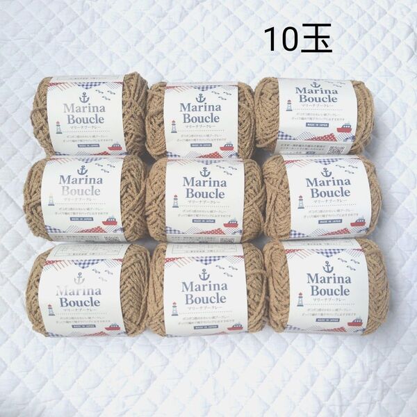 マリーナブークレー 綿100% ベージュ 毛糸 10個セット 編み物 バッグ 手芸材料 ごしょう産業