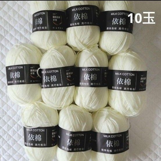 ミルクコットン 10玉 ホワイト アクリル コットン 毛糸 セット アイボリー 編み物 手芸材料 かぎ針編み