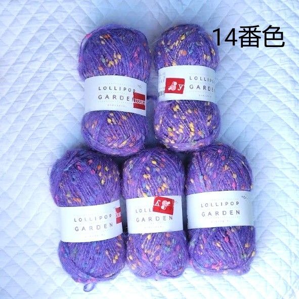 ロリポップガーデン ユザワヤ 毛糸 14番色 5玉 セット ネップ 紫 編み方 編み物 中細