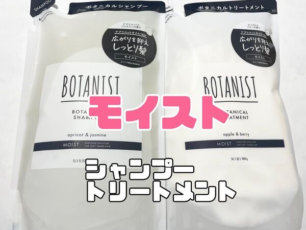 BOTANIST ボタニカル シャンプー トリートメント モイスト 詰替