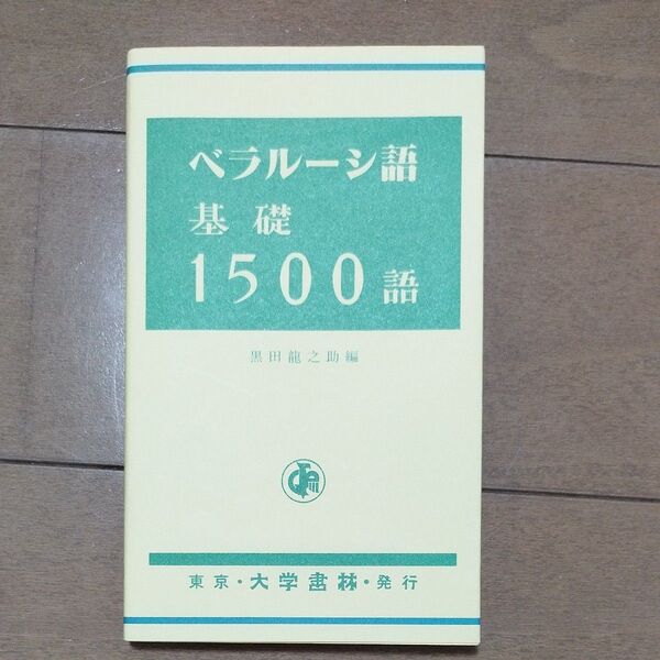 大学書林 ベラルーシ語 基礎1500語