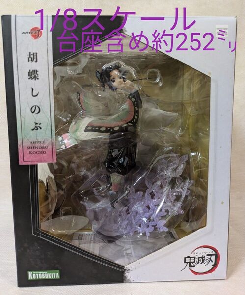 ARTFX J 鬼滅の刃 胡蝶しのぶ約252㍉ 1/8スケール PVC製 塗装済み完成品 フィギュア PP975 外箱開封のみ