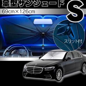 車用 サンシェード S 遮熱 遮光 折りたたみ 傘型 フロント 軽量 スリット付