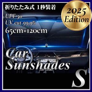 車用 サンシェード S 遮熱 遮光 折りたたみ 傘型 フロント 軽量 収納袋付き