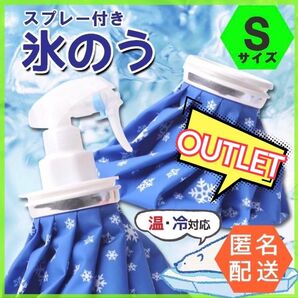 【アウトレット】氷のう S スプレー アイシング 熱中症 霧吹き ゴルフ 氷