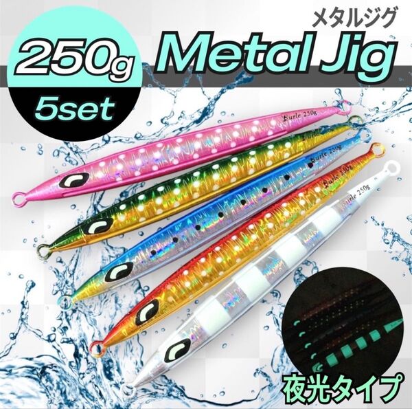 ロング メタルジグ 250g 5本 高比重 セット まとめ売り 夜光 遠投 釣具