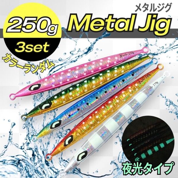 ロング メタルジグ 250g 3本 高比重 セット まとめ売り 夜光 遠投 釣具