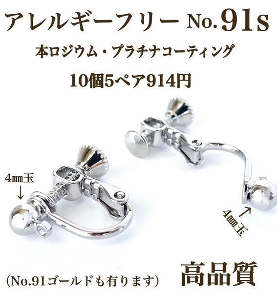 No.91s 金属アレルギー対応 ネジバネ式イヤリング 本ロジウム 素材 材料 パーツ イヤリング用金具 ハンドメイド イヤリング