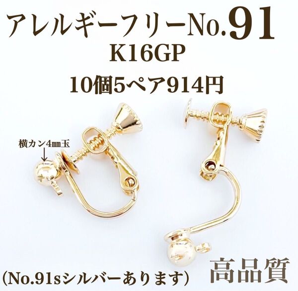 No.91 金属アレルギー対応 ネジバネ式イヤリング ハンドメイドパーツ 素材 材料 アクセサリーパーツ イヤリング ハンドメイド