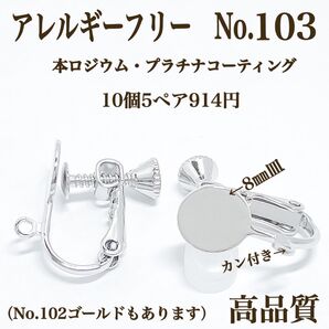 No.103 金属アレルギー対応 ネジバネ式イヤリング イヤリング用金具 パーツ 素材 材料 カボション 本ロジウム 高品質